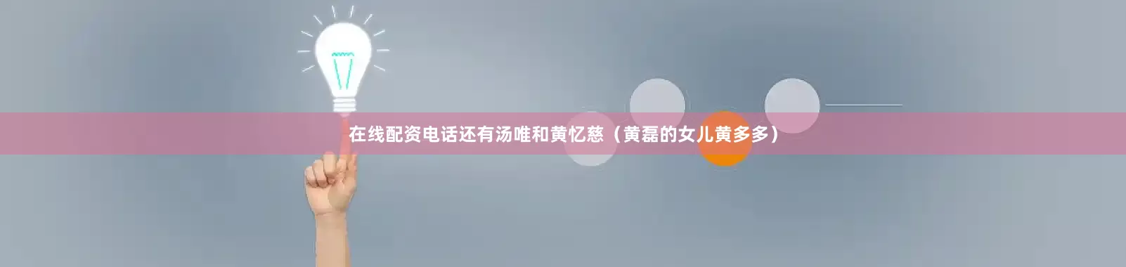 在线配资电话还有汤唯和黄忆慈（黄磊的女儿黄多多）