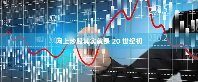 网上炒股其实就是 20 世纪初