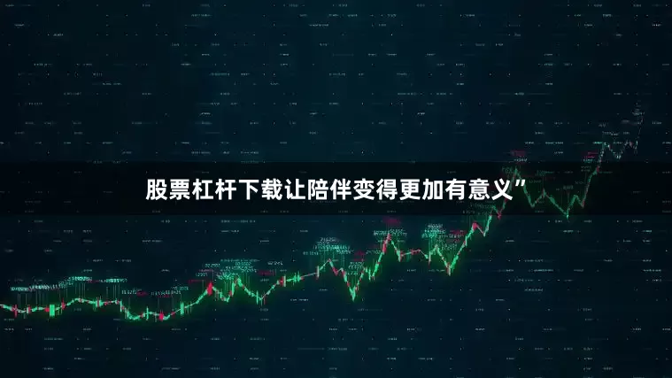 股票杠杆下载让陪伴变得更加有意义”