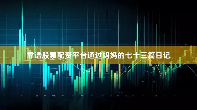 靠谱股票配资平台通过妈妈的七十三篇日记