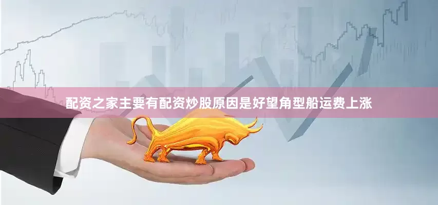 配资之家主要有配资炒股原因是好望角型船运费上涨