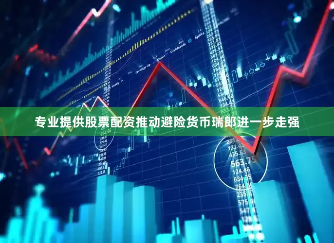专业提供股票配资推动避险货币瑞郎进一步走强