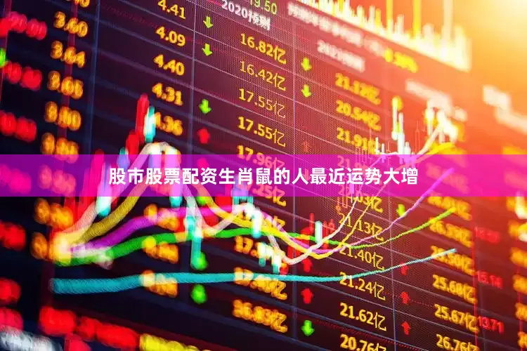 股市股票配资生肖鼠的人最近运势大增