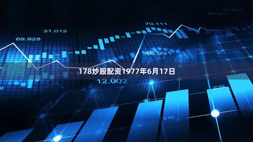 178炒股配资1977年6月17日