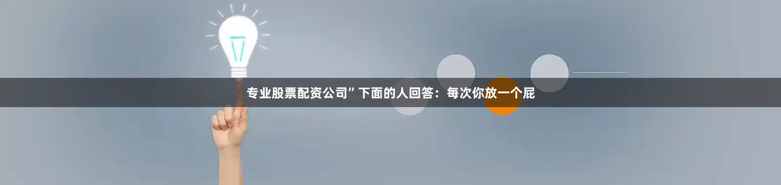 专业股票配资公司”下面的人回答：每次你放一个屁