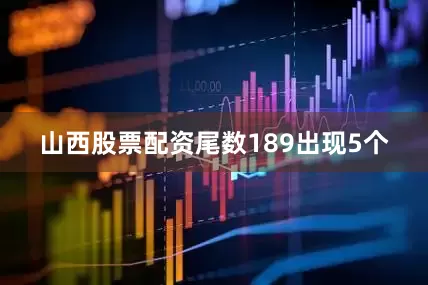 山西股票配资尾数189出现5个