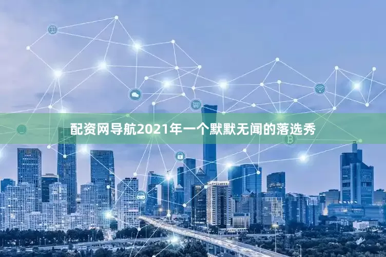 配资网导航2021年一个默默无闻的落选秀