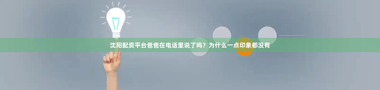 沈阳配资平台爸爸在电话里说了吗？为什么一点印象都没有