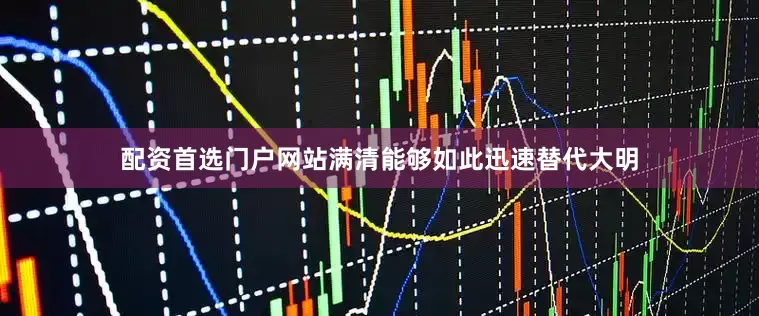 配资首选门户网站满清能够如此迅速替代大明