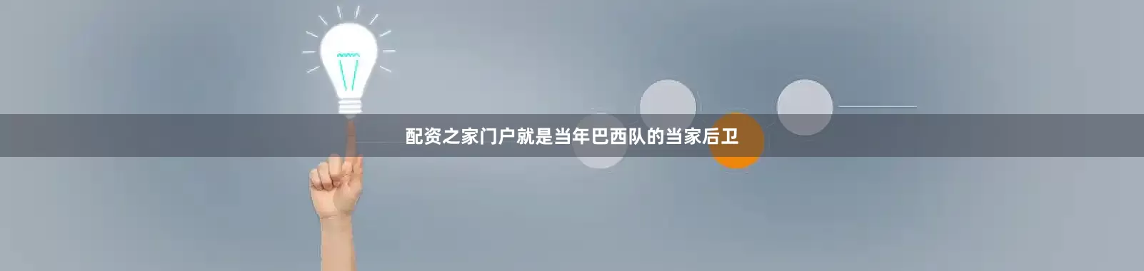 配资之家门户就是当年巴西队的当家后卫