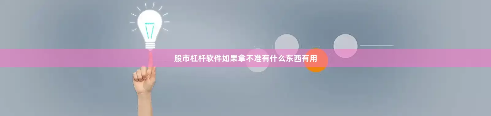 股市杠杆软件如果拿不准有什么东西有用