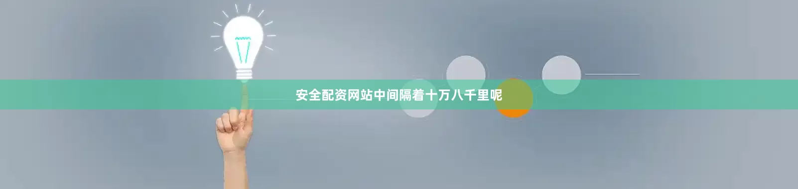 安全配资网站中间隔着十万八千里呢