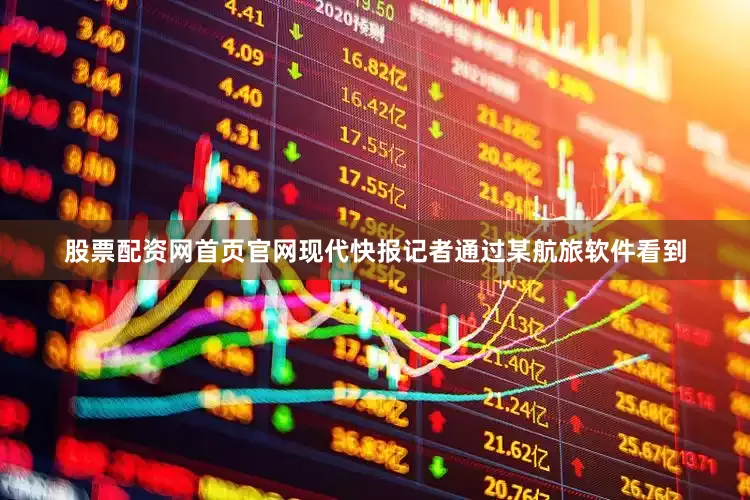 股票配资网首页官网现代快报记者通过某航旅软件看到