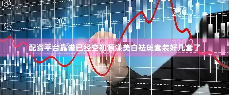 配资平台靠谱已经空初源漾美白祛斑套装好几套了
