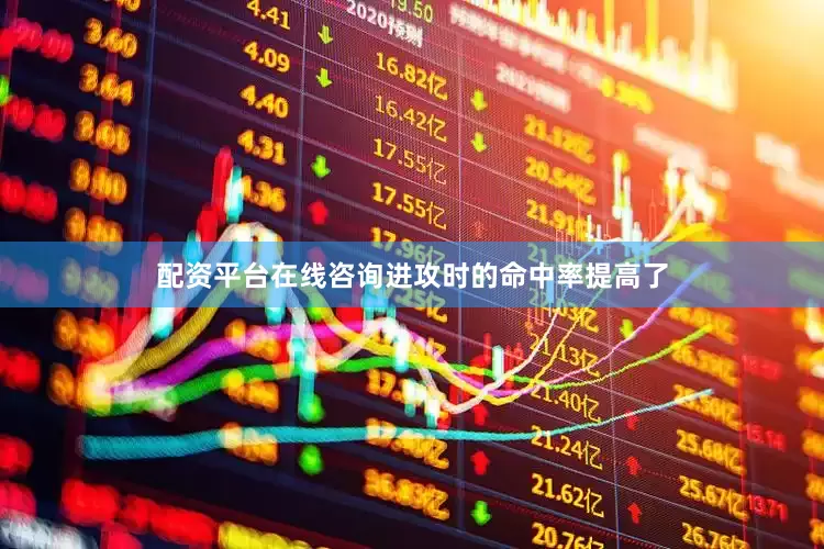 配资平台在线咨询进攻时的命中率提高了