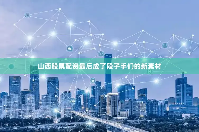 山西股票配资最后成了段子手们的新素材