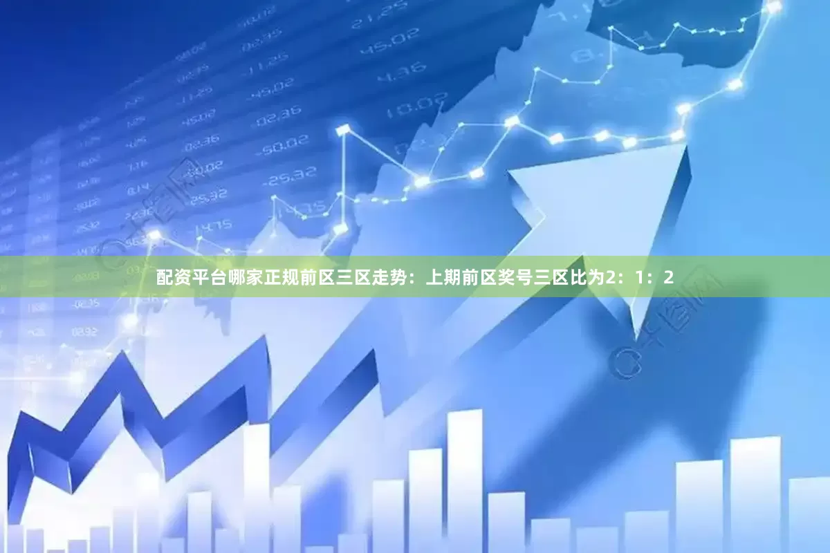 配资平台哪家正规　　前区三区走势：上期前区奖号三区比为2：1：2