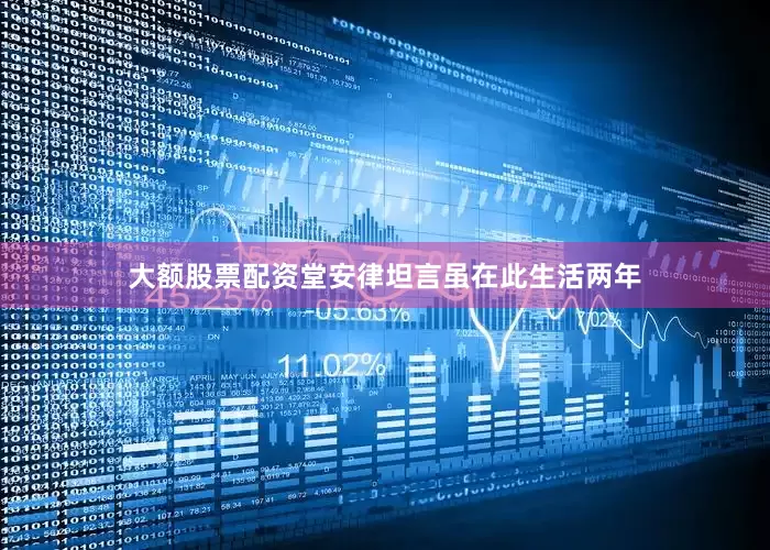 大额股票配资堂安律坦言虽在此生活两年