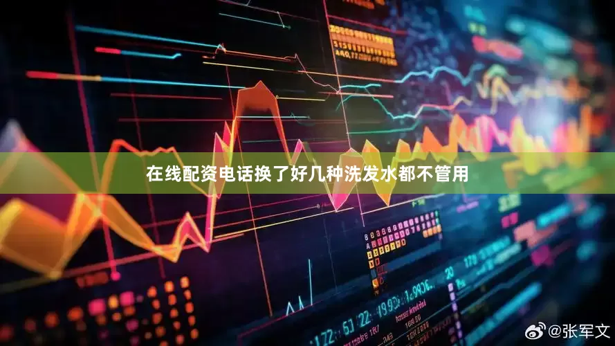 在线配资电话换了好几种洗发水都不管用