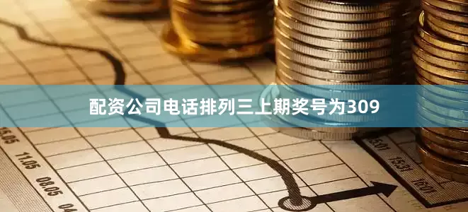 配资公司电话　　　　排列三上期奖号为309