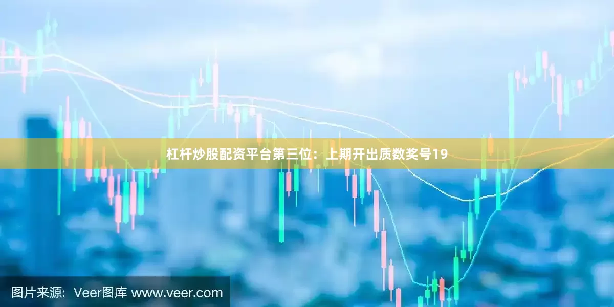 杠杆炒股配资平台　　第三位：上期开出质数奖号19