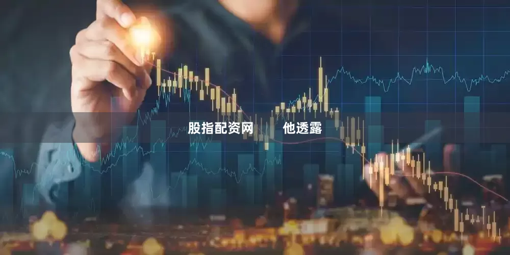 股指配资网        他透露