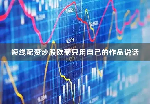 短线配资炒股欧豪只用自己的作品说话