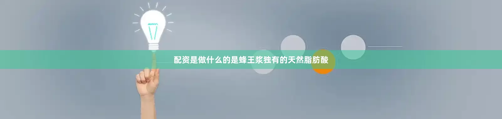 配资是做什么的是蜂王浆独有的天然脂肪酸