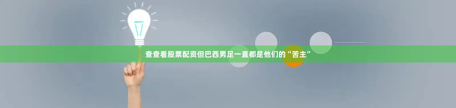 查查看股票配资但巴西男足一直都是他们的“苦主”