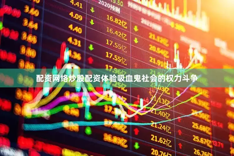 配资网络炒股配资体验吸血鬼社会的权力斗争